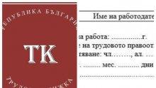 От 1 юни 2020 г.: Сменят трудовите книжки на всички работещи в България