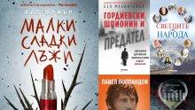 Топ 5 на най-продаваните книги на издателство „Милениум“ (21-28 септември)