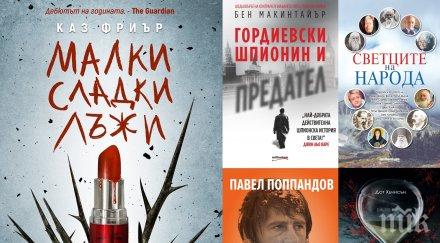 топ продаваните книги издателство милениум септември