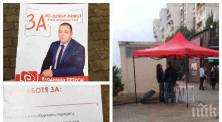 сигнал пик бсп пак газят брутално закона район връбница започнаха предсрочно кампанията агитират нарушение изборния кодекс снимки