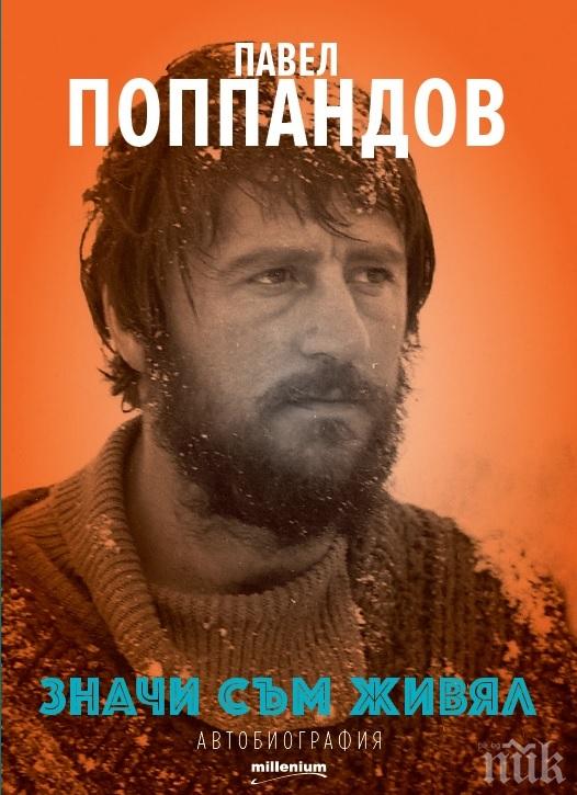 Бестселърът на годината! Сензационната автобиография на легендата Поппандов излиза на вестникарските павилиони в цялата страна