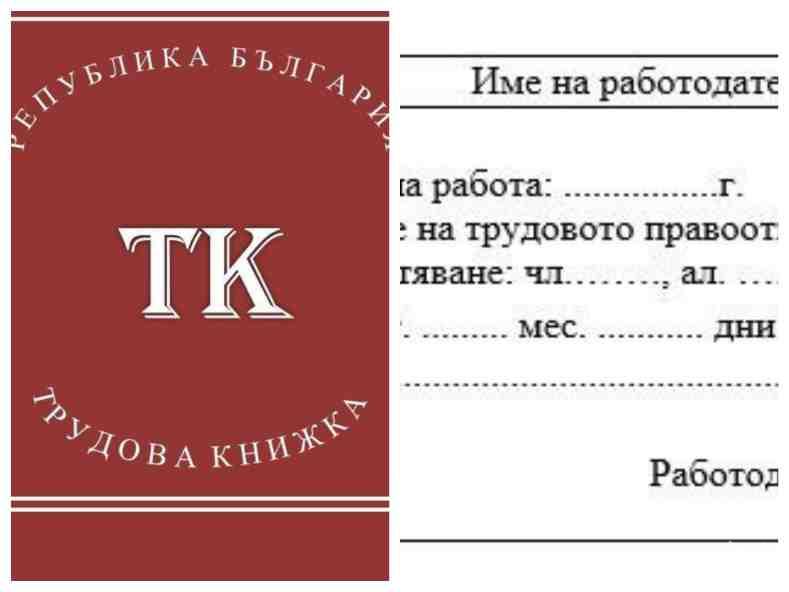 От 1 юни 2020 г.: Сменят трудовите книжки на всички работещи в България