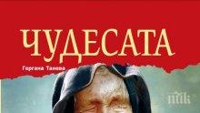 81 чудодейни рецепти на Ванга за най-коварните болежки - в книга сензация!