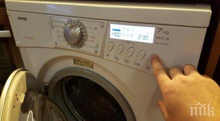 чувате виждате пералнята отива