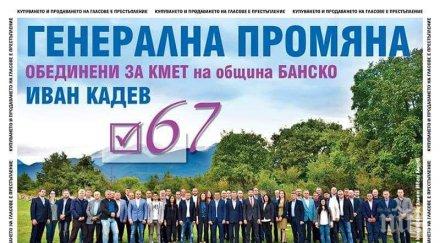 сдс алармира нагла кражба демократична българия лъжата подкрепяме иван кадев кмет банско