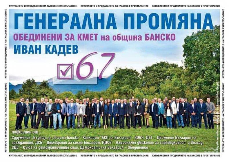 СДС алармира: Нагла кражба от Демократична България! Лъжата е, че подкрепяме Иван Кадев за кмет на Банско