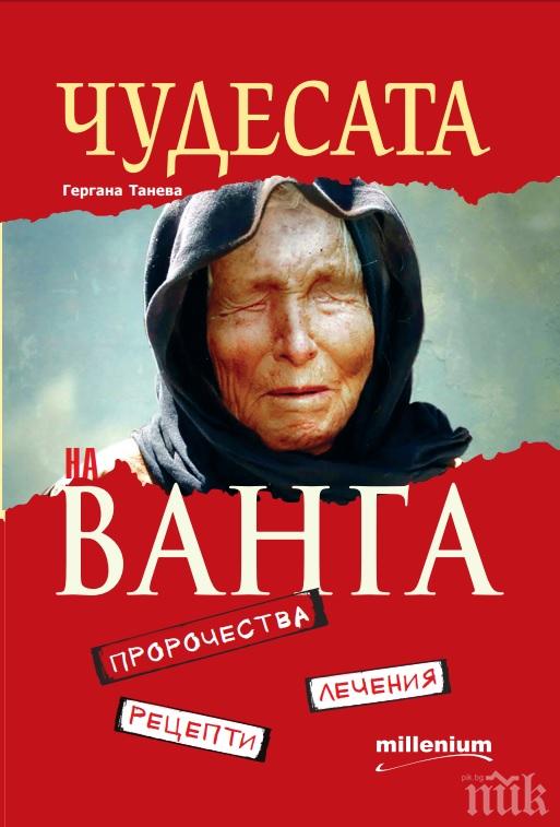 81 чудодейни рецепти на Ванга за най-коварните болежки - в книга сензация!

 