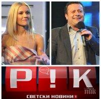 САМО В ПИК TV: Мария Игнатова и Рачков разцепиха шоубизнеса - в Нова тв вдигнаха ръце от бившите любовници