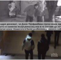ШОКИРАЩО ВИДЕО: Приятели на Андрей Монов показаха кадри от нощта на смъртта му - вижте убиеца Полфрийман в действие