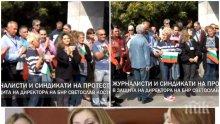 ИЗВЪНРЕДНО В ПИК TV: Журналисти и синдикати от БНР на мощен протест пред СЕМ в защита на директора Светослав Костов: Атакуват го, защото спря източването в радиото! Това е саботаж (ОБНОВЕНА)