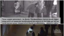 ШОКИРАЩО ВИДЕО: Приятели на Андрей Монов показаха кадри от нощта на смъртта му - вижте убиеца Полфрийман в действие