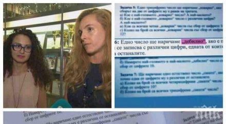 пример автори вкараха дебил побъркан сакат помагало математика клас