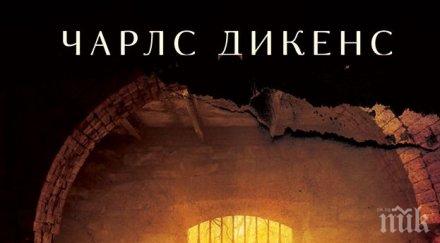 Литературна сензация! Последният шедьовър на Чарлз Дикенс с премиера в България