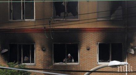 три месеца вече жертвите пожара японското студио киото