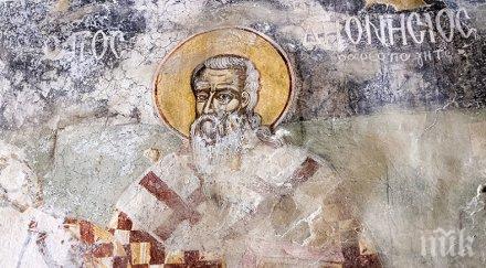 светъл празник уникално чудо накарало свети дионисий приеме християнството имена почерпят