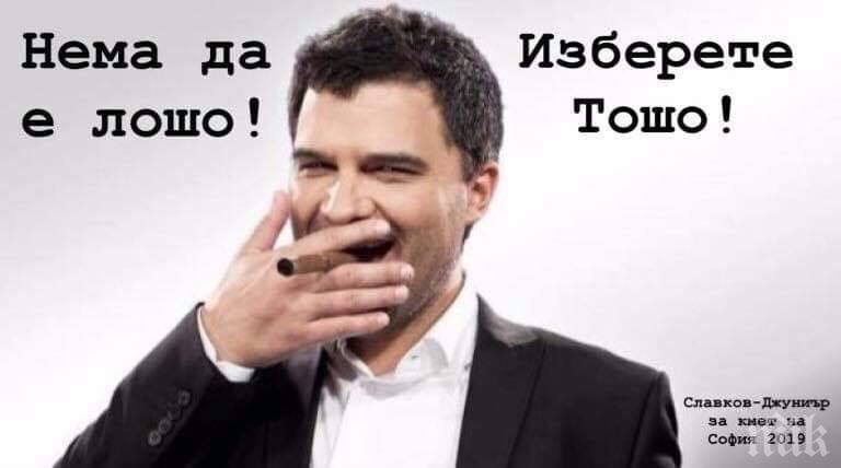 Тошко Славков изригна: Много секс в тая кампания, бе! И ДБъ-то, и Фънди Тротонетката, и оная с изправената коса от Кюстендил...