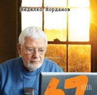 Само сега! Изящна стихосбирка с 67 поетични шедьовъра от Недялко Йорданов на специална цена