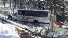 Инцидент: 14 пострадали при катастрофа на автобус в Канада