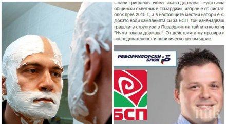 лидер антибългарската партия слави кандидат общинар бсп бил реформаторския блок снимка