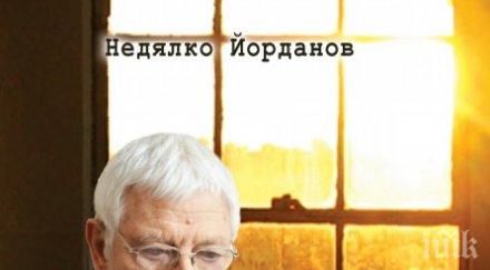 изящна стихосбирка поетични шедьовъра недялко йорданов специална цена