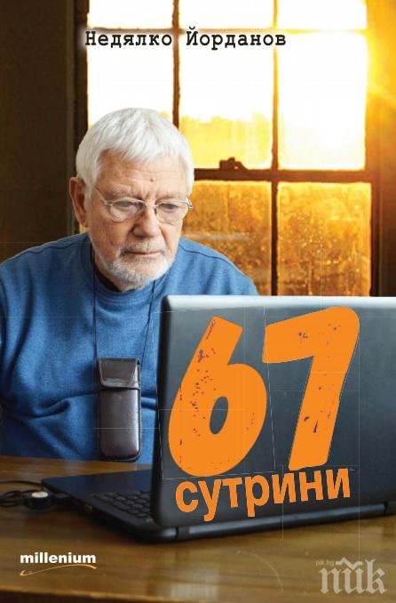 Само сега! Изящна стихосбирка с 67 поетични шедьовъра от Недялко Йорданов на специална цена