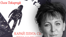 Полякинята Олга Токарчук и австриецът Петер Хандке са с Нобел за литература