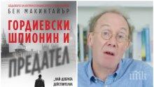 ЕКСКЛУЗИВНО: Проговори авторът на световния бестселър за двойния шпионин Гордиевски - легендата на КГБ и МИ6 (ВИДЕО)