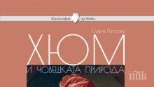 Излезе 16-ата книга от хитовата поредица "Философия за всеки"! Дейвид Хюм - мислителят, чиито възгледи повлияха на Адам Смит и Имануел Кант