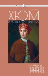 Излезе 16-ата книга от хитовата поредица "Философия за всеки"! Дейвид Хюм - мислителят, чиито възгледи повлияха на Адам Смит и Имануел Кант