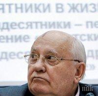 Горбачов изпрати писма до държавните глави на Русия и Франция