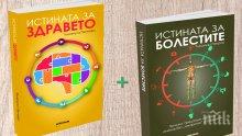 Кои емоции причиняват над 100 вида болести и как да се борим с тях - вижте отговора в две безценни книги на специална цена
