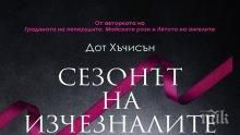 Трилърът на годината! Похитител на деца вдига на крак ФБР в "Сезонът на изчезналите"
