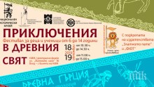 Културата на древния свят оживява в НИМ