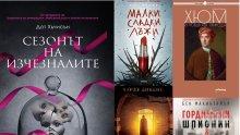 Топ 5 на най-продаваните книги на издателство „Милениум“ (12-20 октомври)