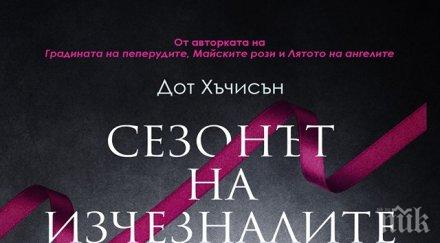 Трилърът на годината! Похитител на деца вдига на крак ФБР в "Сезонът на изчезналите"