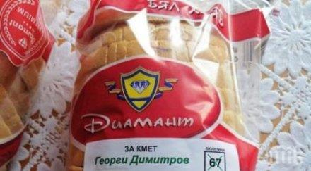 юруш изборите партиите агитират хляб пасти тениски