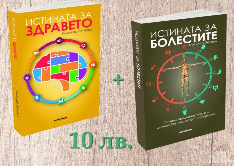 Кои емоции причиняват над 100 вида болести и как да се борим с тях - вижте отговора в две безценни книги на специална цена