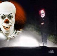 ПО СТИВЪН КИНГ: Страшен клоун плаши шофьорите по тъмно в Хасковско! Изскача от храстите или ляга на пътя, на по-смелите им пее песни