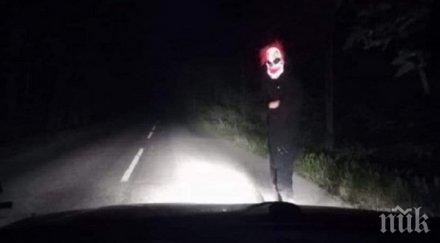 нощем психар маски клоун прасе стряска шофьори