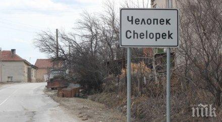 челопек нов водопровод млн