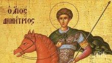 ГОЛЯМ ПРАЗНИК: Димитровден е - черпят едни от най-обичаните имена, ето и какво трябва да направим днес
