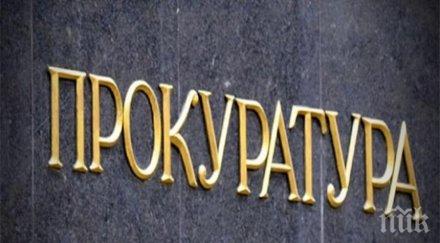 прокуратурата официална позиция доклада обективен реалистичен