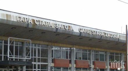 стара загора модернизирана гара 2021 година