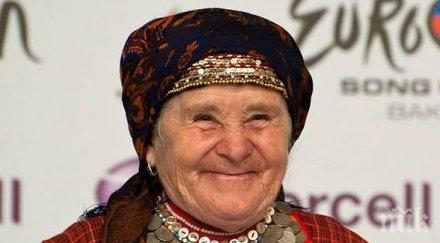 почина сладката бурановските баби видео