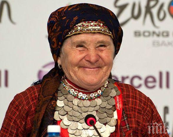 Почина най-сладката от Бурановските баби (ВИДЕО)