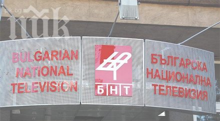 тръгва изслушването генерален директор бнт