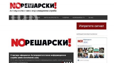 антиправителствена информационна служба noresharskicom