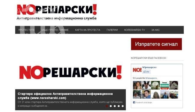 Антиправителствена информационна служба – NOresharski.com