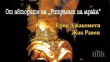 Трилър №1 „Заговорът Казанова” само сега на специална цена