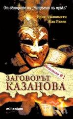 трилър заговорът казанова специална цена